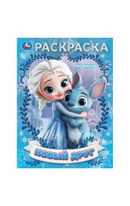 Новый друг. Раскраска. 214х290 мм. Скрепка. 16 стр. Умка в кор.50шт