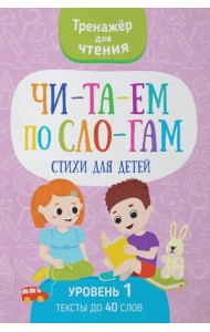 Читаем по слогам. Стихи для детей. Уровень 1. Тексты до 40 слов