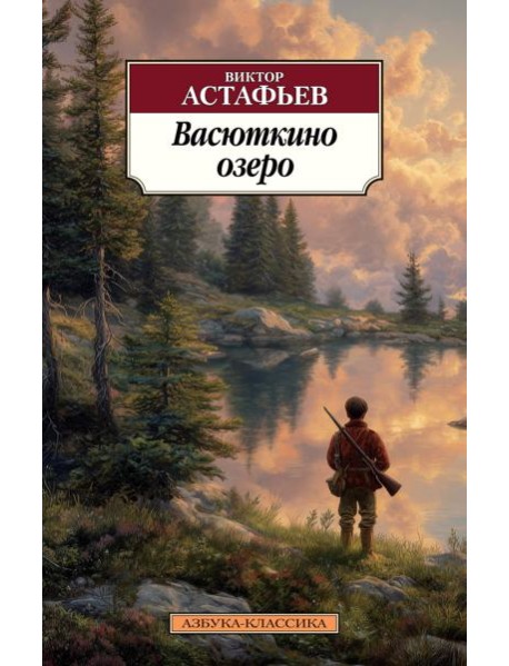 Васюткино озеро