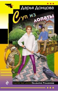 Суп из лопаты