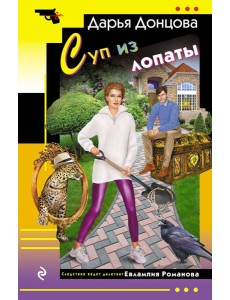 Суп из лопаты