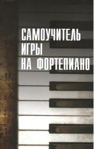 Самоучитель игры на фортепиано