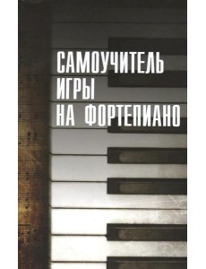 Самоучитель игры на фортепиано
