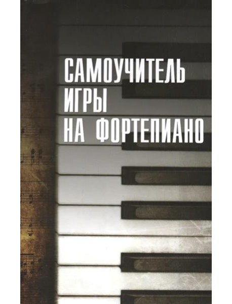 Самоучитель игры на фортепиано