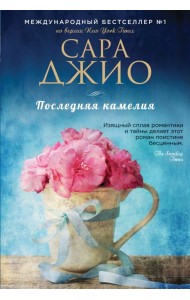 Последняя камелия