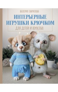 Интерьерные игрушки крючком для детей и взрослых