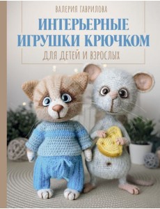 Интерьерные игрушки крючком для детей и взрослых