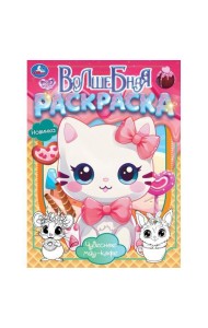 Чудесное мяу-кафе. Волшебная раскраска. 214х290 мм. Скрепка. 16 стр. Умка в кор.50шт