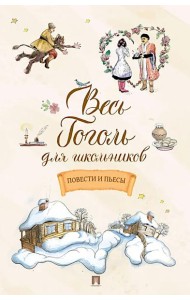Весь Гоголь для школьников: повести и пьесы