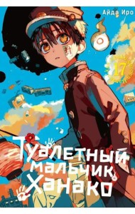 Туалетный мальчик Ханако. Т. 17: манга