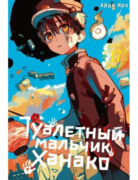 Туалетный мальчик Ханако. Т. 17: манга