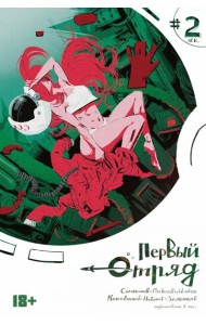 Первый отряд #2