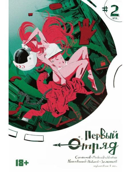 Первый отряд #2