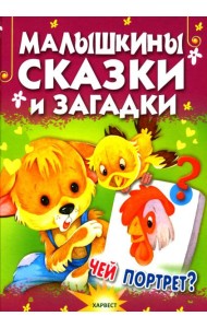Малышкины сказки и загадки