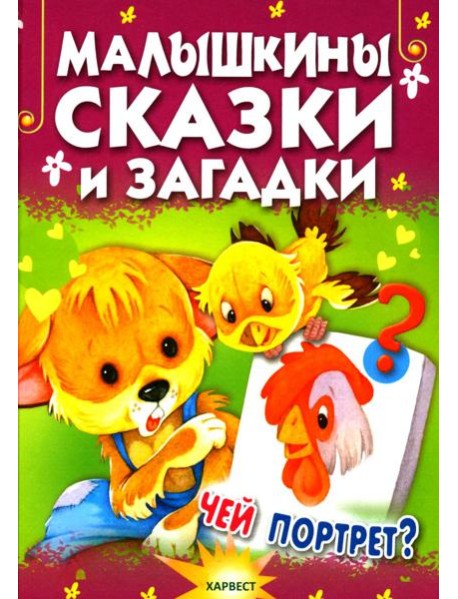 Малышкины сказки и загадки