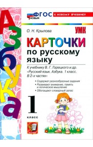 УМК Азбука 1кл Карточки по русскому языку Нов.