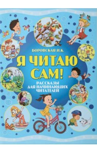 Я читаю сам! Рассказы для начинающих читателей