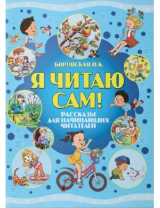 Я читаю сам! Рассказы для начинающих читателей