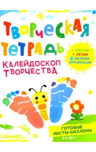 Творческая тетрадь. Калейдоскоп творчества. 4-6 лет