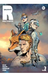 R значит Регресс. Том 2