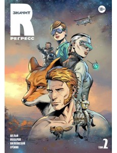 R значит Регресс. Том 2 R значит Регресс. Том 2