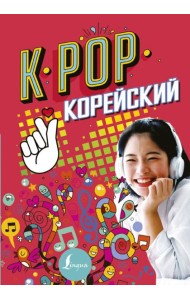 K-POP Корейский