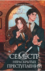 Семестр нераскрытых преступлений