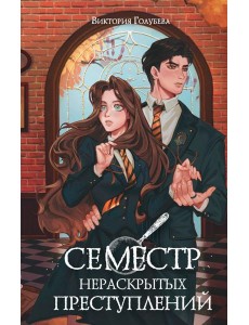 Семестр нераскрытых преступлений