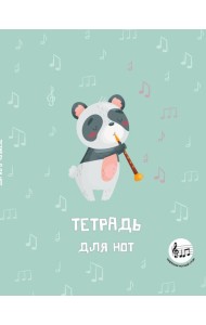 Тетрадь для нот с расширенным станом. Панда-музыкант (24 л., А5, вертикальная, скрепка)