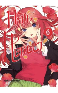 Пять невест. Книга 6