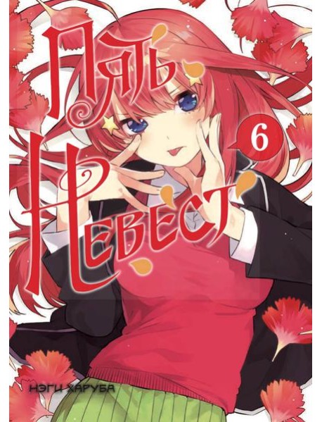 Пять невест. Книга 6