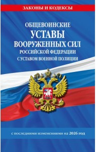Общевоинские уставы Вооруженных Сил Российской Федерации с Уставом военной полиции с посл. изм. на 2026 г.