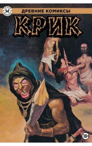 Древние Комиксы. Крик