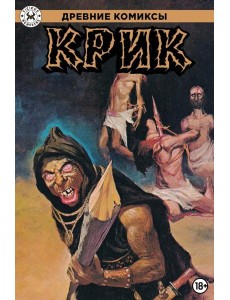 Древние Комиксы. Крик