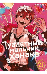 Туалетный мальчик Ханако. Т. 21: манга