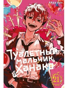 Туалетный мальчик Ханако. Т. 21: манга Туалетный мальчик Ханако. Т. 21: манга