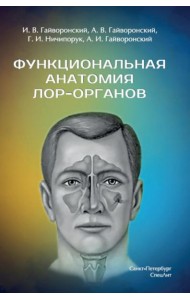 Функциональная анатомия ЛОР-органов. 2-е изд., стер