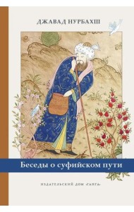 Беседы о суфийском пути