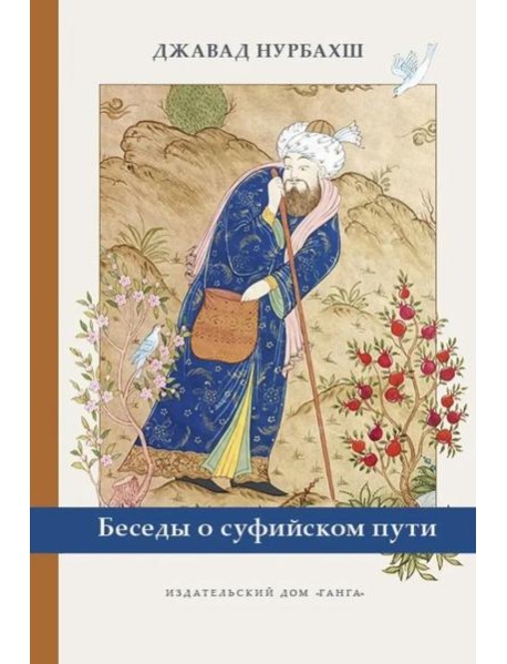 Беседы о суфийском пути