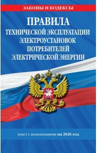 Правила технической эксплуатации электроустановок потребителей электрической энергии на 2026 год