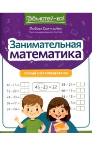 Занимательная математика: устный счет в пределах 100. 2-е изд
