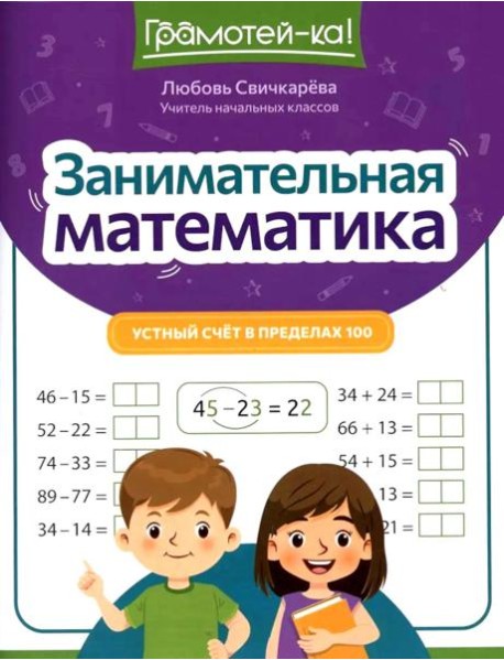 Занимательная математика: устный счет в пределах 100. 2-е изд