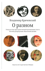 О разном. Этюд на тему пространственной организации текста. Поэтика репродукции. Идеальный дизайн