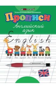 Прописи: английский язык