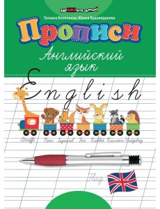 Прописи: английский язык