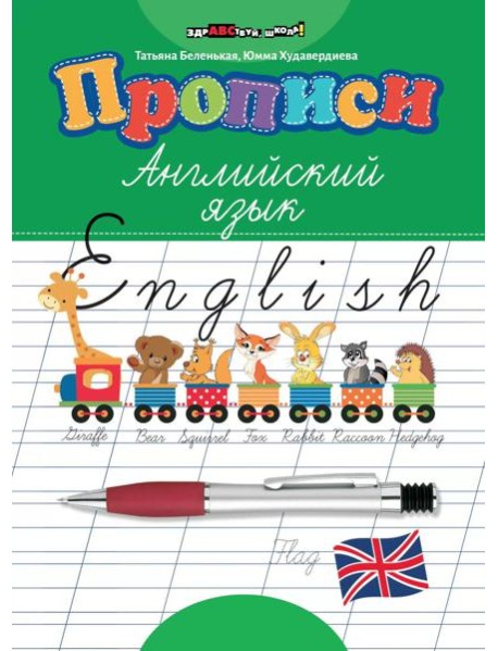 Прописи: английский язык