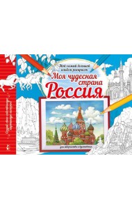 Моя чудесная страна Россия