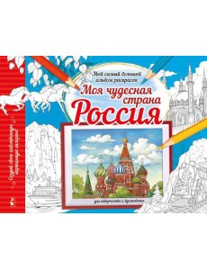 Моя чудесная страна Россия