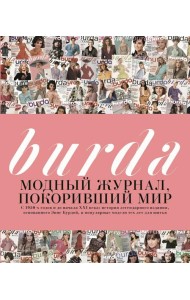 Burda. Модный журнал, покоривший мир
