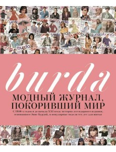 Burda. Модный журнал, покоривший мир